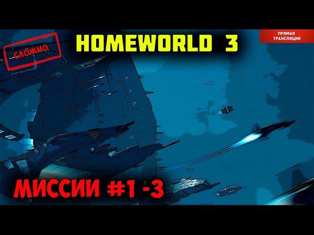 Homeworld 3  |  миссии 1 - 3