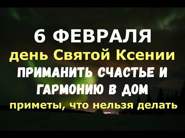 6 февраля. День Святой Ксении. ПРИМАНИТЬ СЧАСТЬЕ И ГАРМОНИЮ В ДОМ/Народные приметы