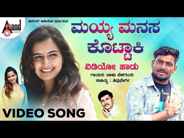 ಮಯ್ಯ ಮನಸ ಕೊಟ್ಟಾಕಿ | Mayya Manasa Kottaki  | Folk Video song | ಬಾಳು ಬೆಳಗುಂದಿ  | Shivu Bhergi |