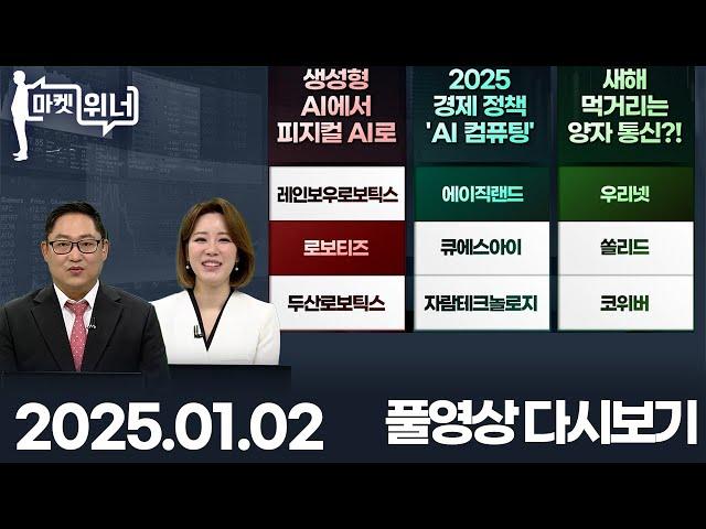 레인보우로보틱스 에이직랜드 우리넷 로보티즈 큐에스아이 쏠리드 두산로보틱스 자람테크놀로지 코위버 가온칩스 M83 에스와이스틸텍 엘앤에프 | 마켓 위너 (20250102)