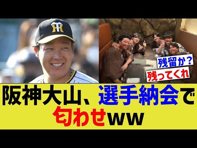 阪神大山、選手納会で匂わせｗ