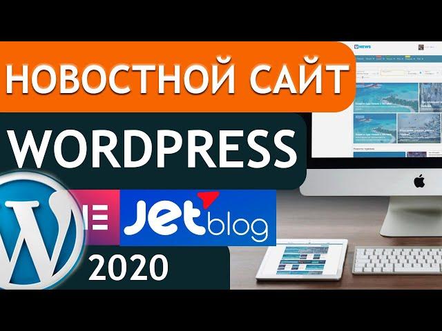  Новостной сайт на wordpress 2020 | 1 урок JetBlog 