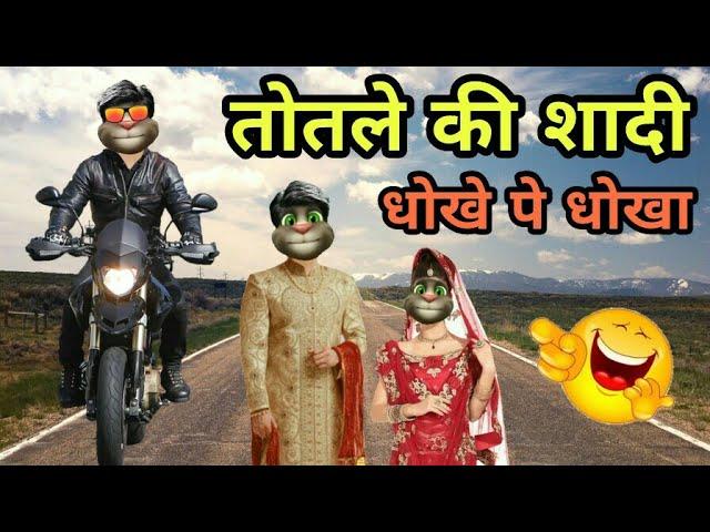 तोतले की शादी | Dulha Dulhan Comedy - 2 | Funny Video | Lots Of Laughter