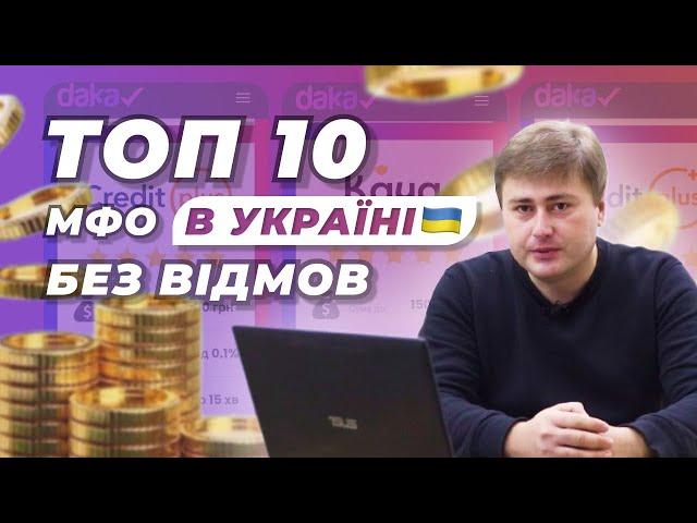 Кредит онлайн на картку без відмови в Україні 2023 | Топ 10 МФО які не відмовляють