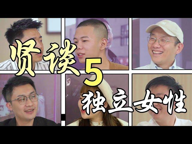 贤谈5：独立女性的情感困境