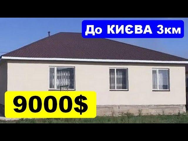 Будинок 3 км від Києва Ціна $9000