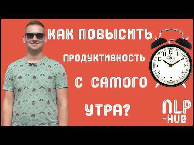 Как правильно проснуться утром и быть продуктивным весь день? | Техники НЛП - практик