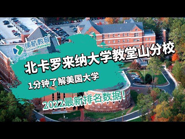 一分钟了解美国北卡罗来纳大学教堂山分校—2022年最新排名—续航教育可视化大数据