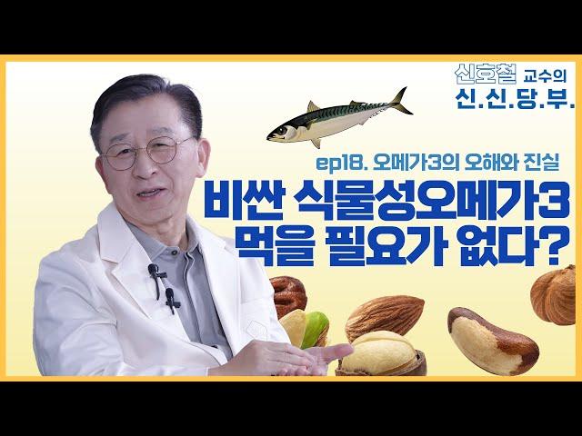 비싼 식물성 오메가3 굳이 먹을 필요 없다? l 오메가3의 오해와 진실 l #신신당부 18화