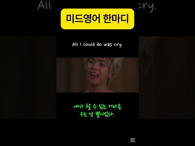 All I could do was cry. #미드영어 #영어회화