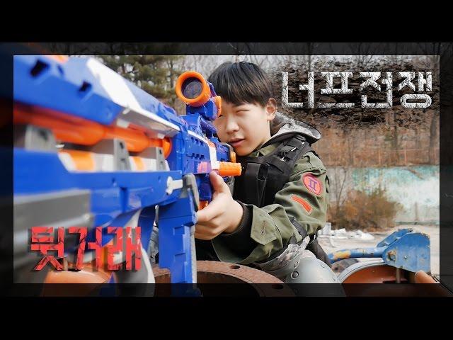 Nerf War : Secret deal // Korner