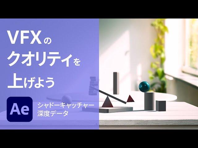 【After Effects】進化した3D機能でVFXのクオリティを上げよう【1分解説】 | アドビ公式