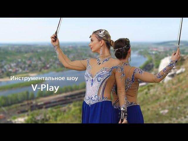 Инструментальное шоу V-Play на празднике «Во!Да!».в г Чусовом