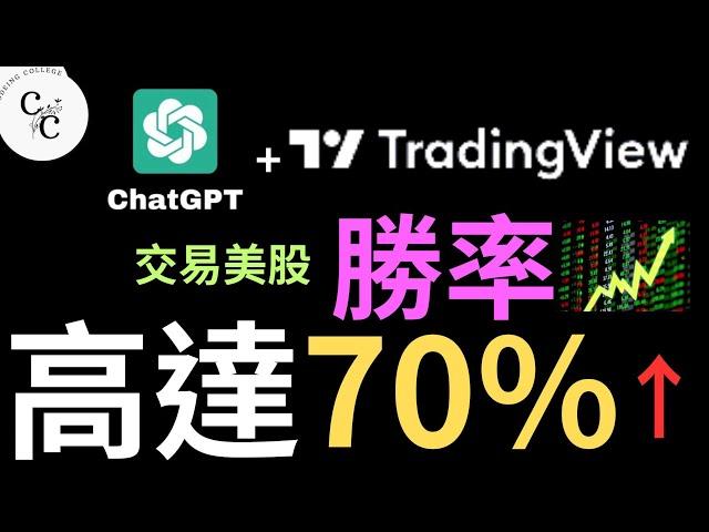 使用ChatGPT 打造70%勝率的股票交易策略|PineScript|ChatGpt|AI|賺錢|對話機器人|2023輕鬆賺錢|股票|股市|選股|自動交易|機器人交易|TradingView