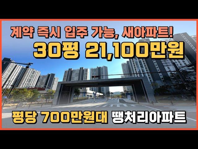 계약 즉시 입주, 30평 21,100만원 3천여세대 대단지 회사 보유분 잔여세대 땡처리 신축아파트