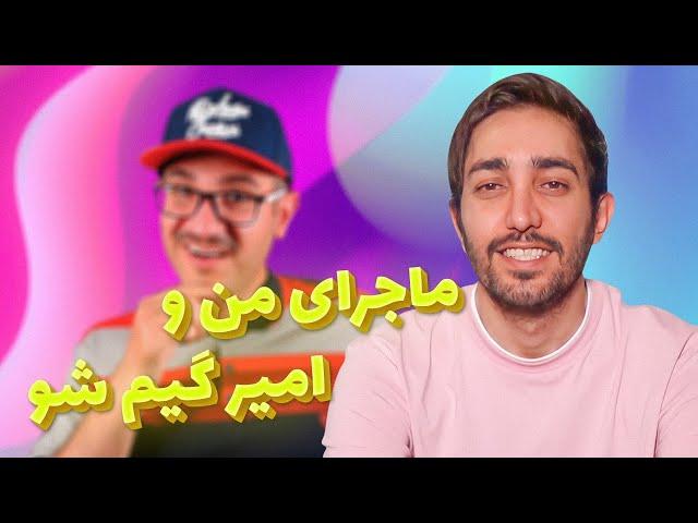 ماجرای من و امیرگیمشو