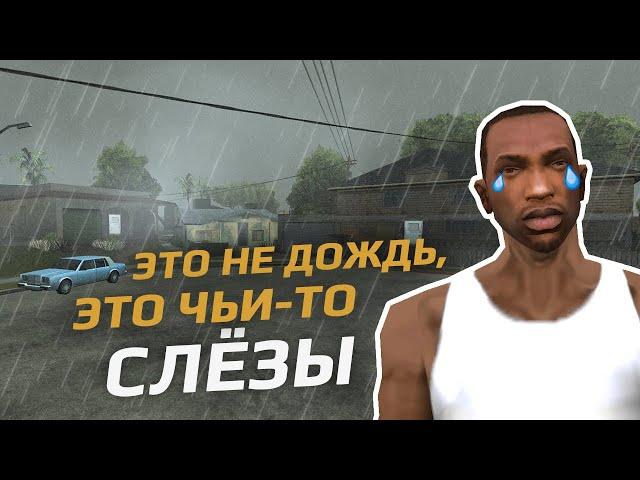 GTA SAN ANDREAS: ПОЧЕМУ МЫ ДО СИХ ПОР ЕЕ ЛЮБИМ