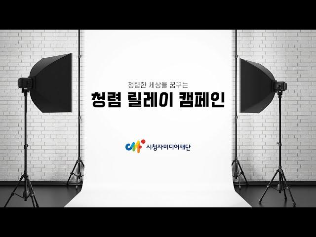 시청자미디어재단, 2024 청렴 릴레이 캠페인