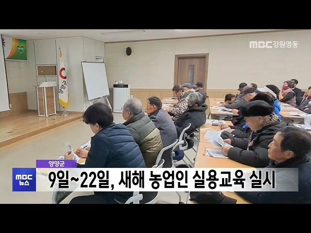 양양군에서 새해 실용 농업교육 받으세요 20250107