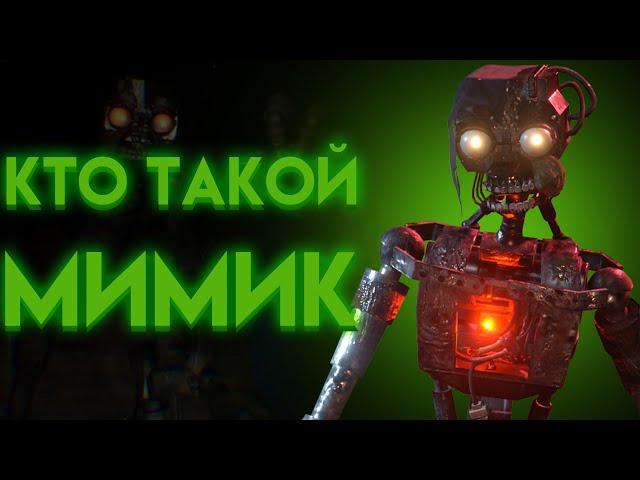 ОТКУДА ПОЯВИЛСЯ МИМИК ВО ФНАФ И КТО ОН ? ( Fnaf Security Breach Ruin )