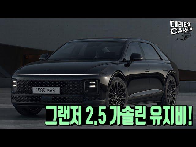 연식변경! 25년형 그랜저 2.5 가솔린 유지비 알아보기!