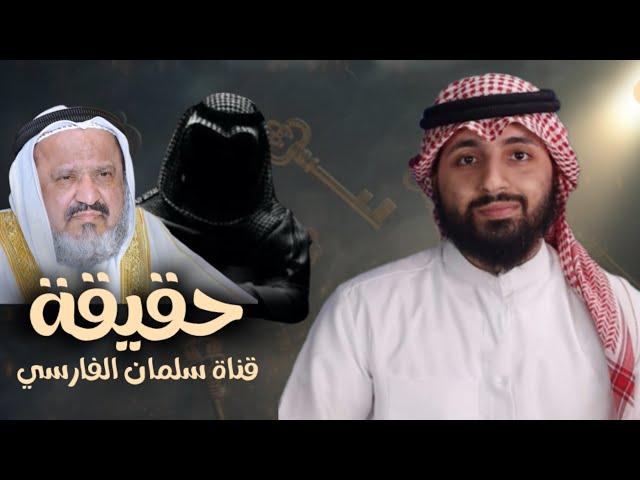 حقيقة صاحب قناة سلمان الفارسي و قصة والده مع المداخلة  / سعدون المطوع