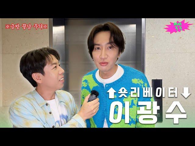 With Lee Kwang-Soo in an Elevator Before His Pinggyego Schedule.... │ shortlevator EP.01