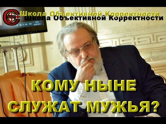КОМУ НЫНЕ СЛУЖАТ МУЖЬЯ ?
