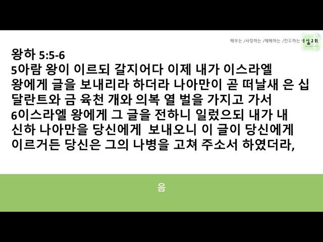 성경배울레오 | 새삶교회 | 김정기 목사, 엘리사 3, 나아만의 사람들