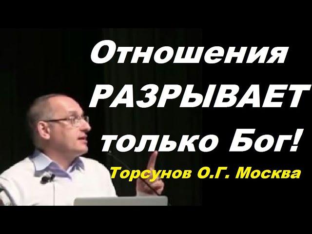 Отношения РАЗРЫВАЕТ только Бог! Торсунов О.Г. Москва