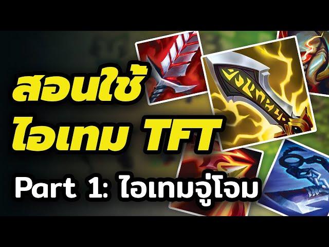 สอนวิธีการใช้ไอเทม TFT Part 1: ไอเทมจู่โจม