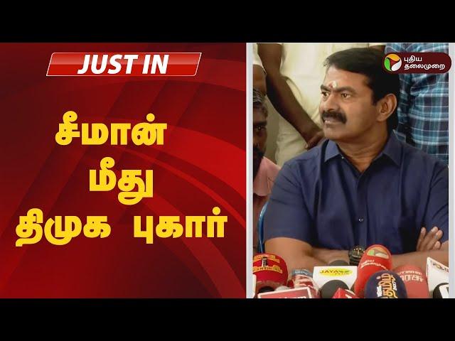 #JUSTIN: சீமான் மீது திமுக புகார் | SEEMAN | NTK