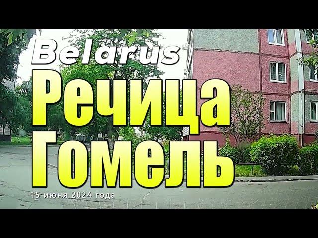 Дорога из города Речица до города Гомель.  Лето 2024.