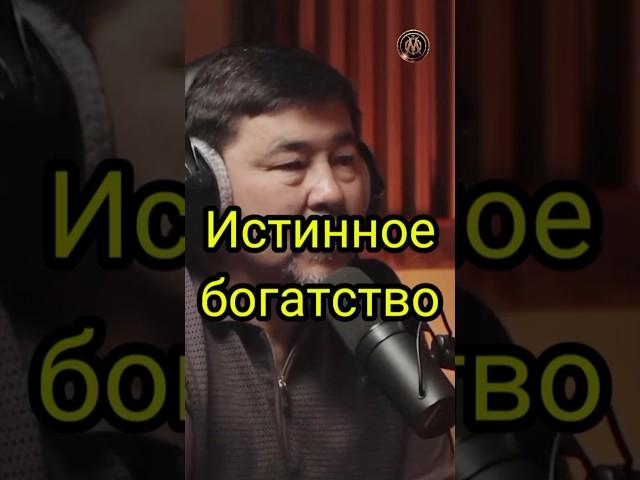  Что есть истинное богатство? #мотивация #саморазвитие