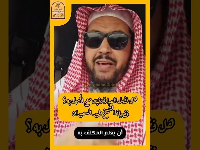 هل فضل العبادة يثبت مع الجهل به ؟ فضيلة الشيخ وليد السعيدان...في رحاب العلم والعلماء