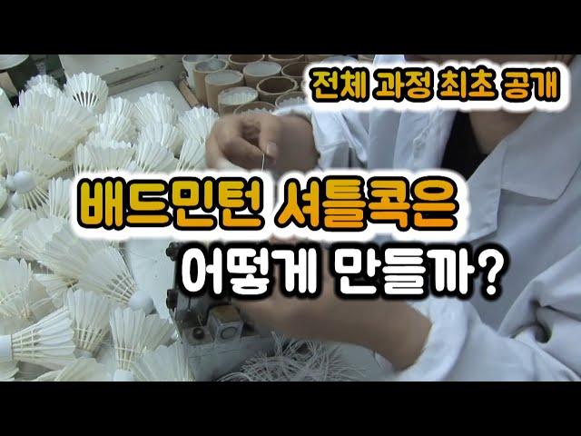 전체과정 최초공개! 배드민턴 셔틀콕은 어떻게 만들까?