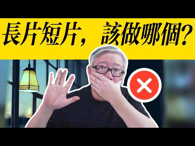 【油管答疑】“我应该做长片还是短片？”  为什么老胡说这是一个糟糕的问题？