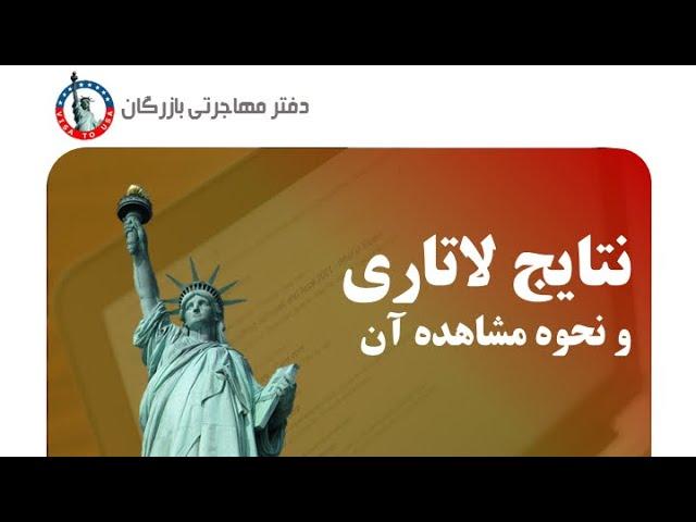 نکاتی درباره مصاحبه لاتاری گرین کارت امریکا