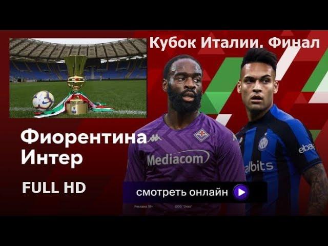 Полный матч HD качество    Фиорентина - Интер, Кубок Италии 2022/2023, финал.