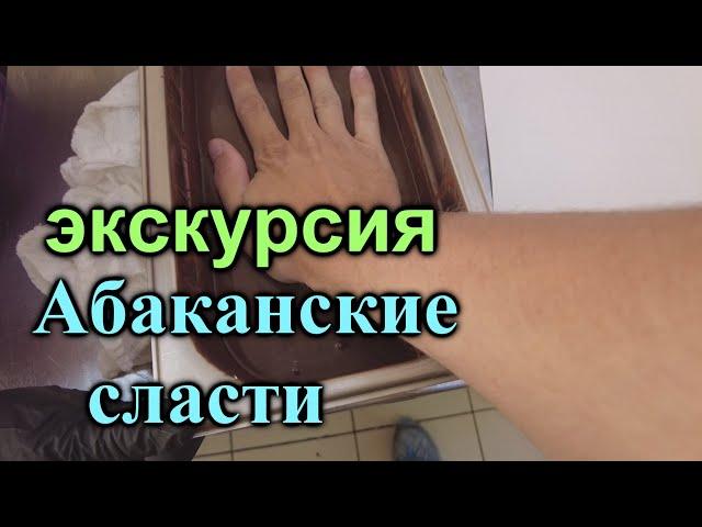 Экскурсия кондитерская фабрика Абаканские сласти. Усть-Абакан