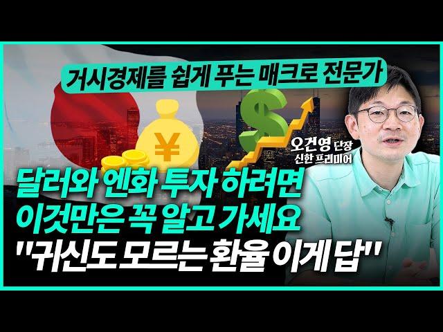 요즘 유행한다는 엔화 투자⁉ 귀신도 모르는 환율입니다. 이렇게 투자하세요ㅣ오건영 단장 (2부)