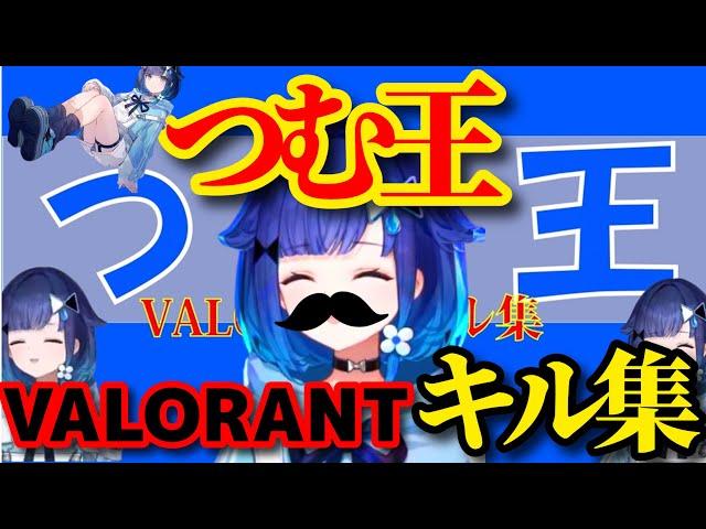 VALORANTキル集【紡木こかげ.ぶいすぽ.切り抜き】
