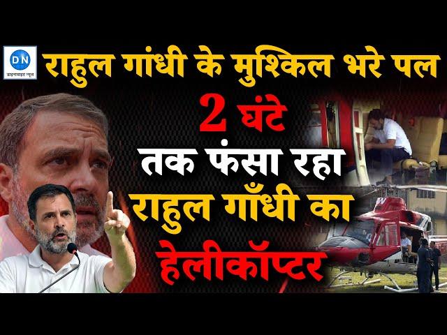 Rahul Gandhi’s Helicopter Stranded in Jharkhand| दो घंटे तक क्यों फंसा राहुल गांधी का हेलिकॉप्टर?