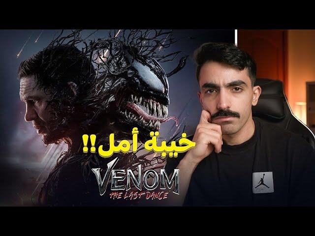 نهاية سلسلة ڤينوم بخيبة أمل! مراجعة Venom: The Last Dance