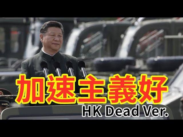 【辱包】香港國安法版《加速主義好》| 總加速師習近平