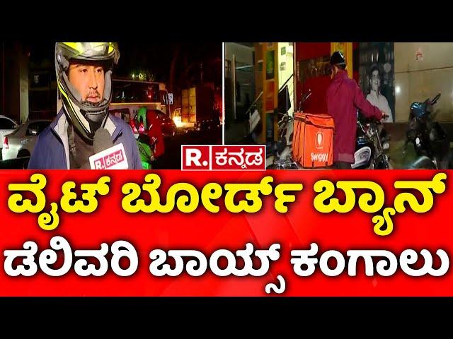 E-Commerce Bikes Seized In Bengaluru: ವೈಟ್​ ಬೋರ್ಡ್​ ಬ್ಯಾನ್​, ಡೆಲಿವರಿ ಬಾಯ್ಸ್​ ಕಂಗಾಲು | Food Delivery