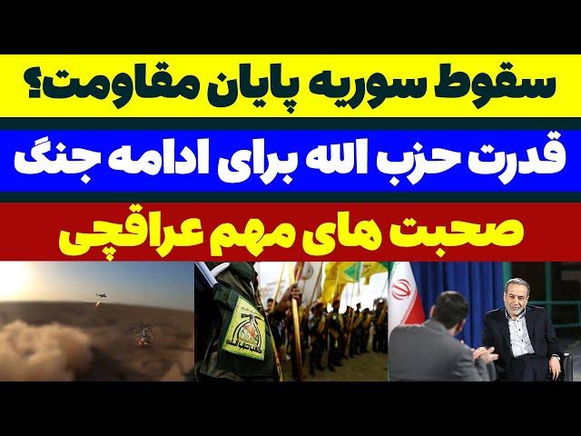 سقوط سوریه پایان مقــاومت ؟ مسلمان تی وی