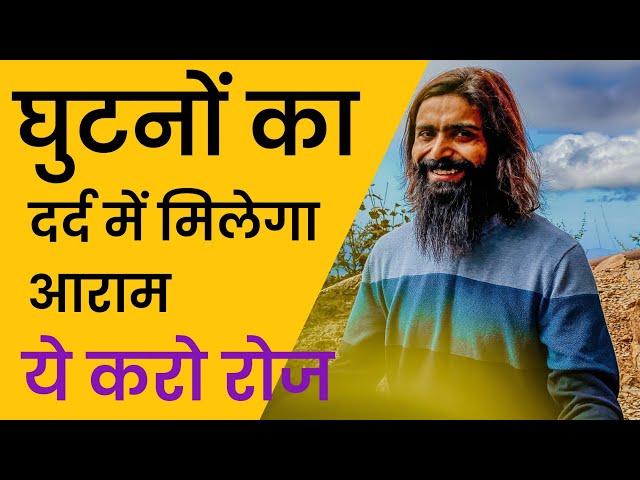 घुटनों के दर्द में मिलेगा आराम | Knee Pain Exercises | Hira Yogi