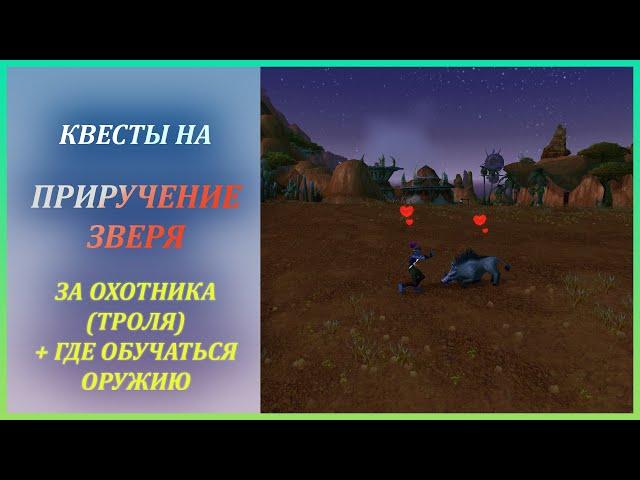 Квесты на Приручение зверя за Ханта (Троля) Wow Classic + где обучаться Пушкам