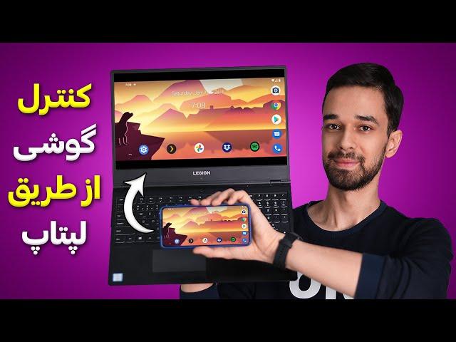 کنترل گوشی از طریق لپتاپ و کامپیوتر(با کابل و بدون کابل)